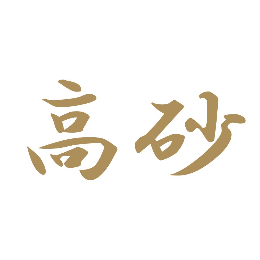高砂 9