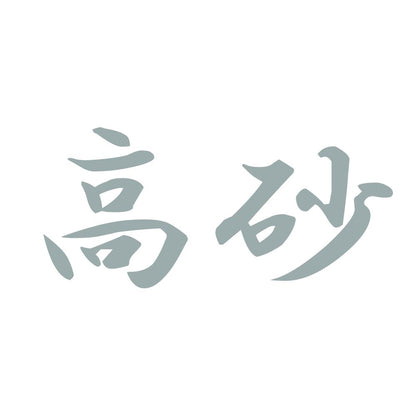高砂 10