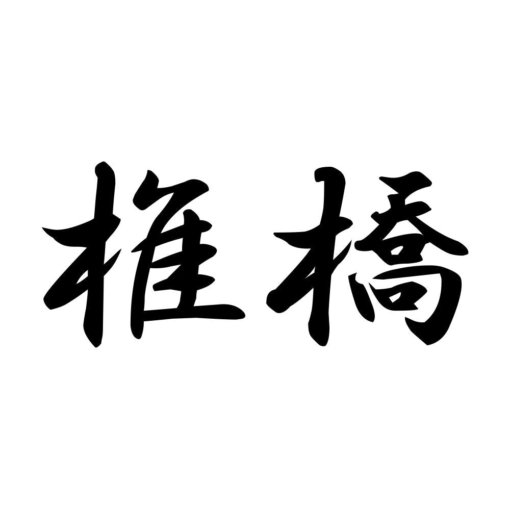 椎橋