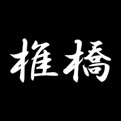 椎橋 7