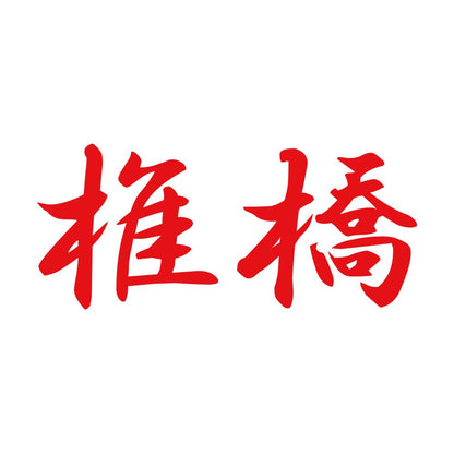 椎橋 8