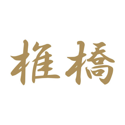 椎橋 9