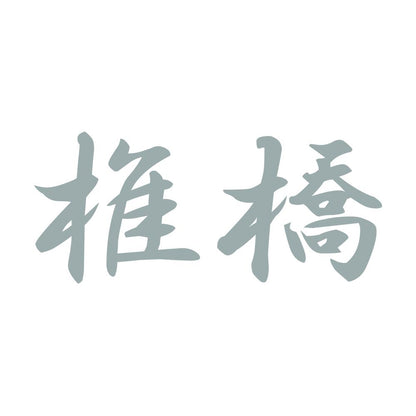 椎橋 10