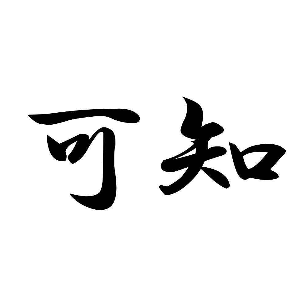 可知