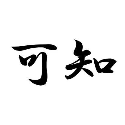 可知