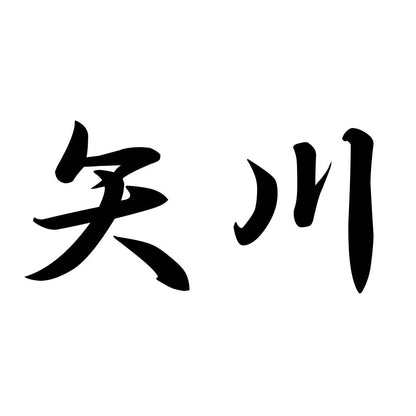 矢川