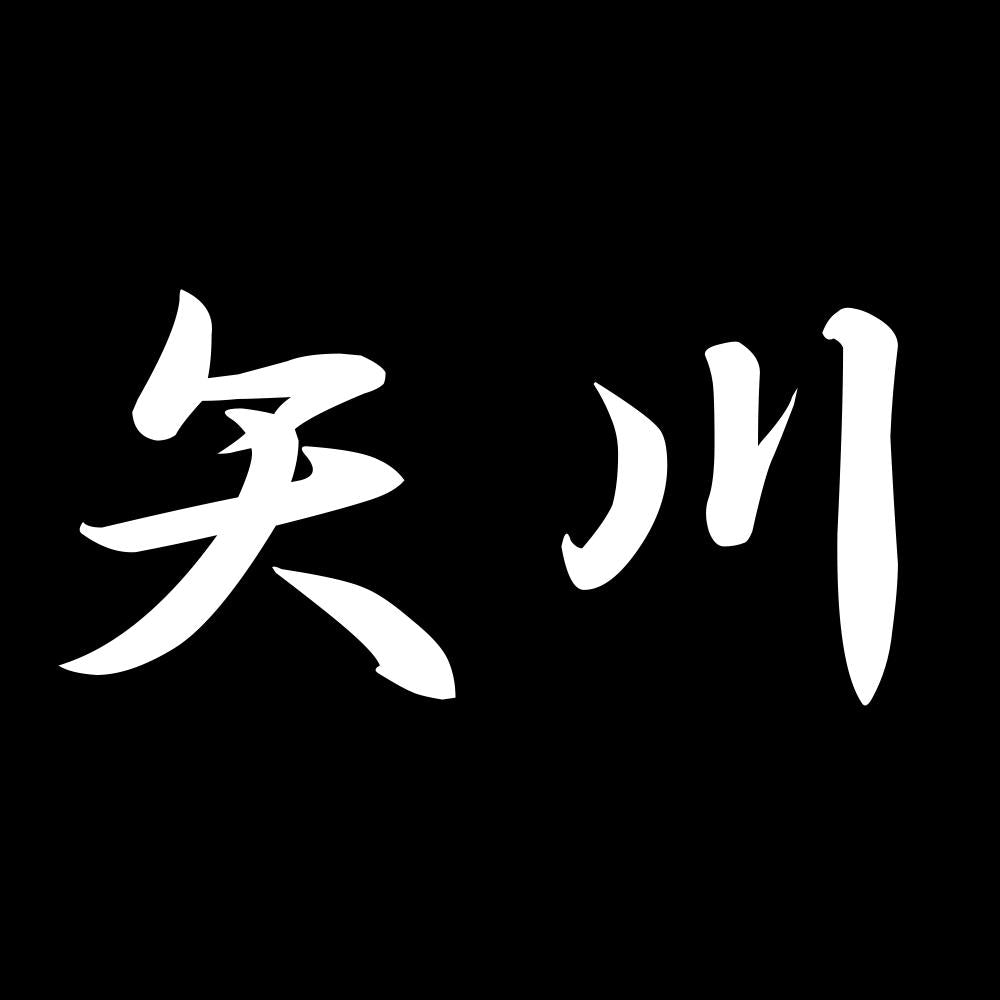 矢川 7