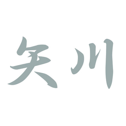 矢川 10