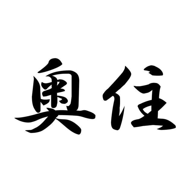 奥住