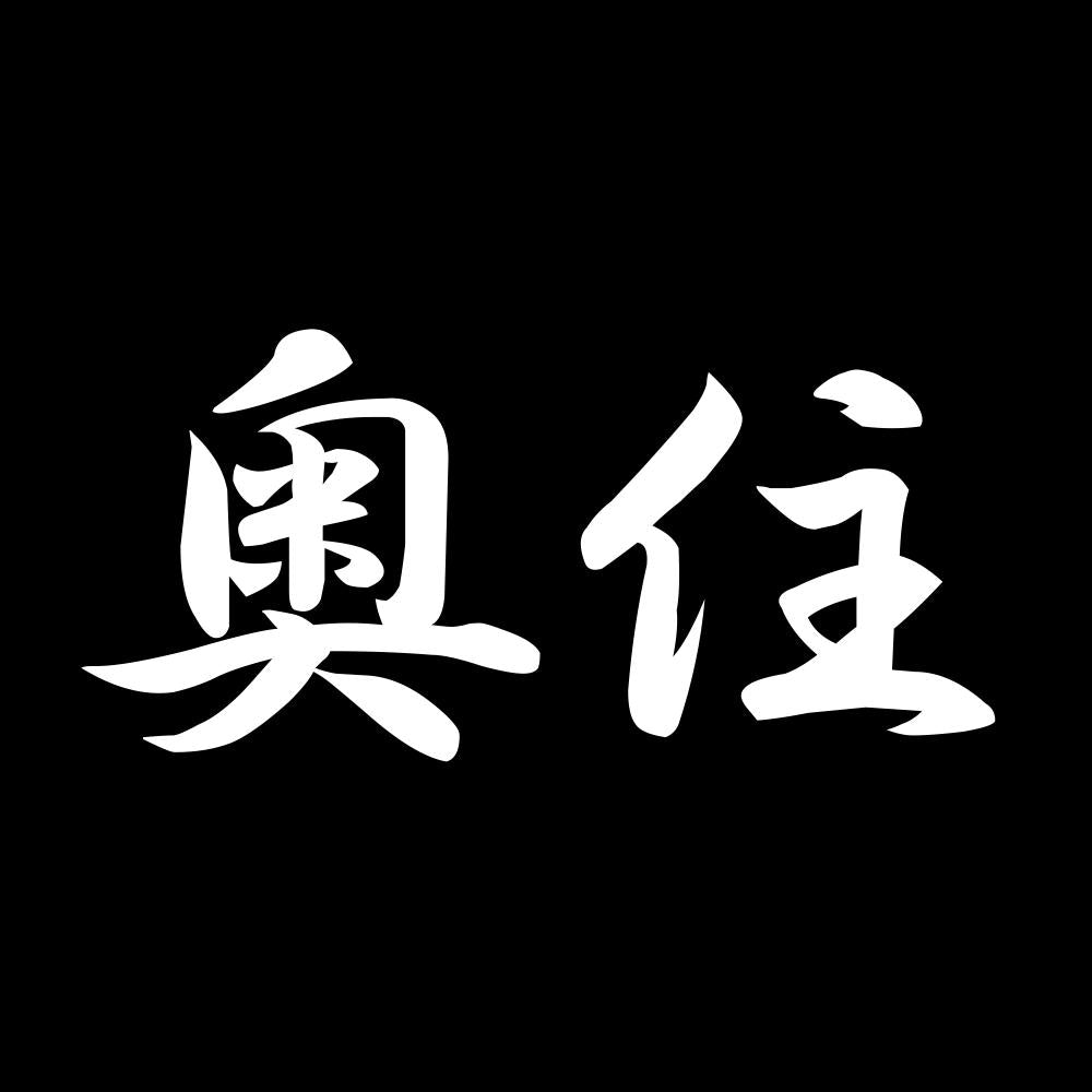 奥住 7