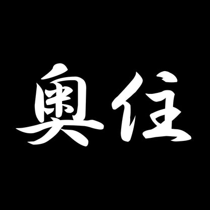 奥住 7