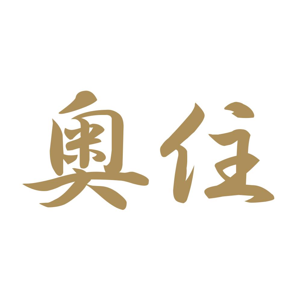 奥住 9