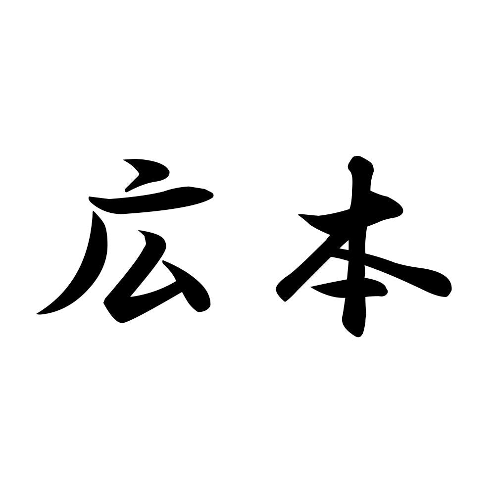 広本