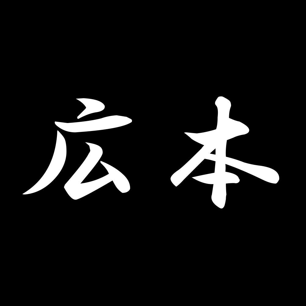広本 7