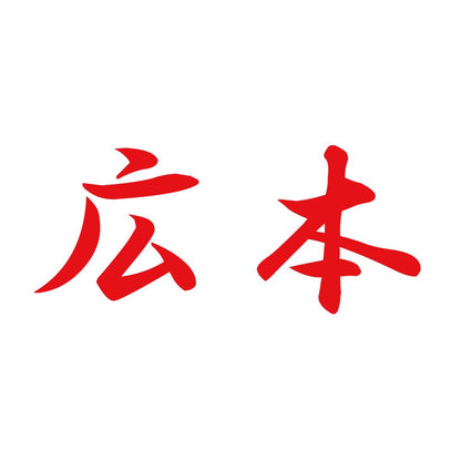 広本 8