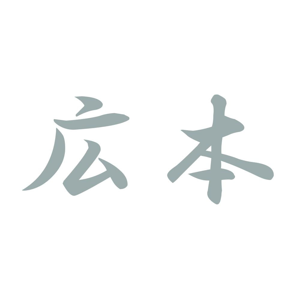 広本 10