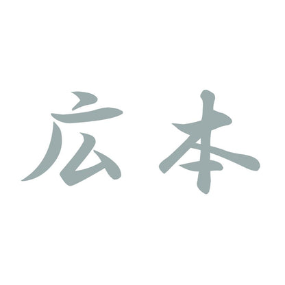 広本 10