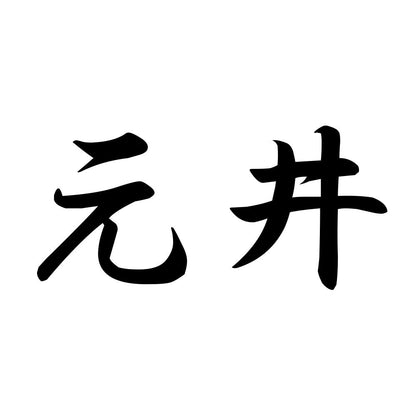 元井