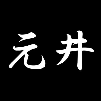 元井 7