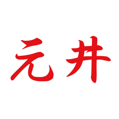 元井 8