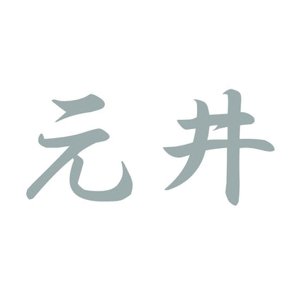 元井 10
