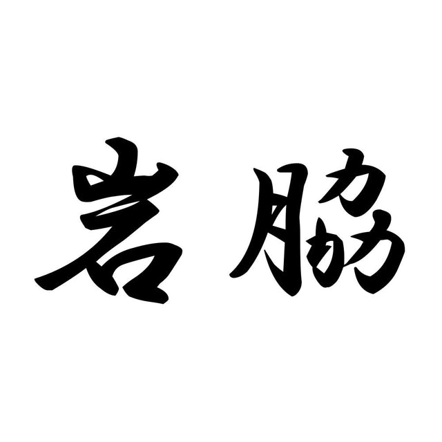 岩脇
