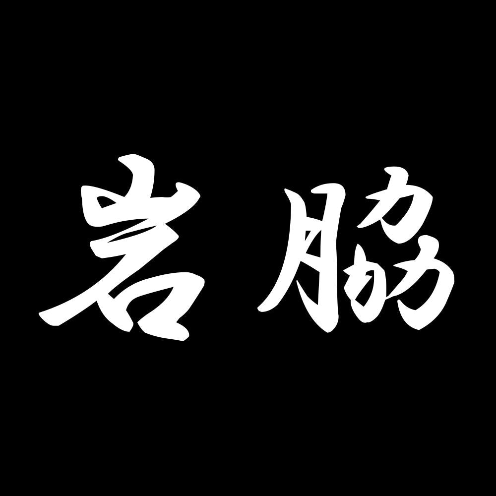 岩脇 7