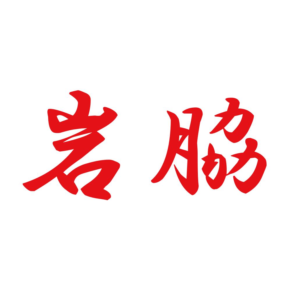 岩脇 8