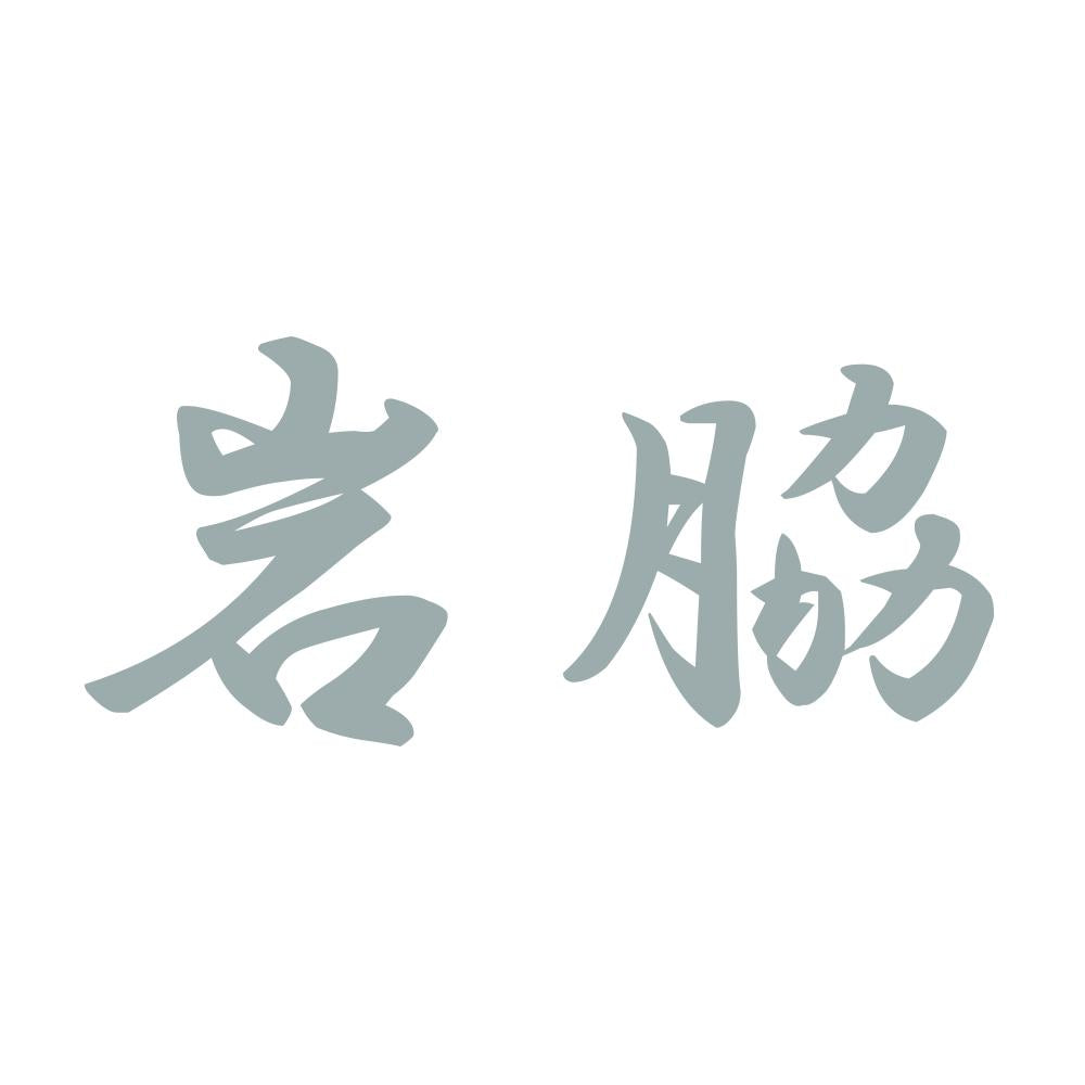 岩脇 10