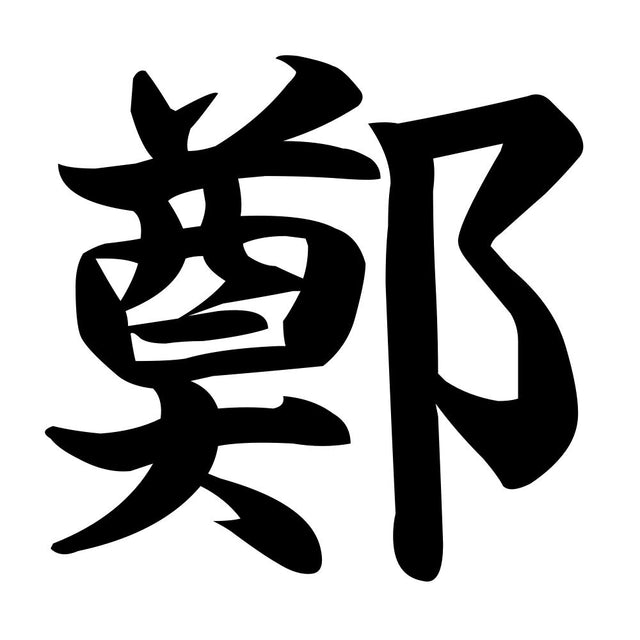 鄭