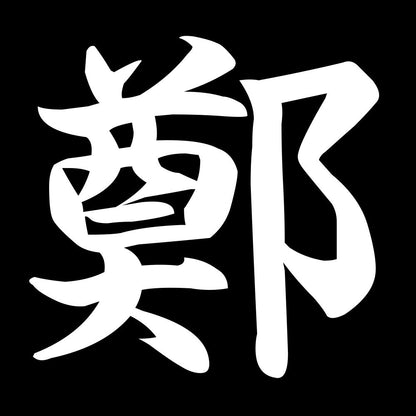 鄭 7