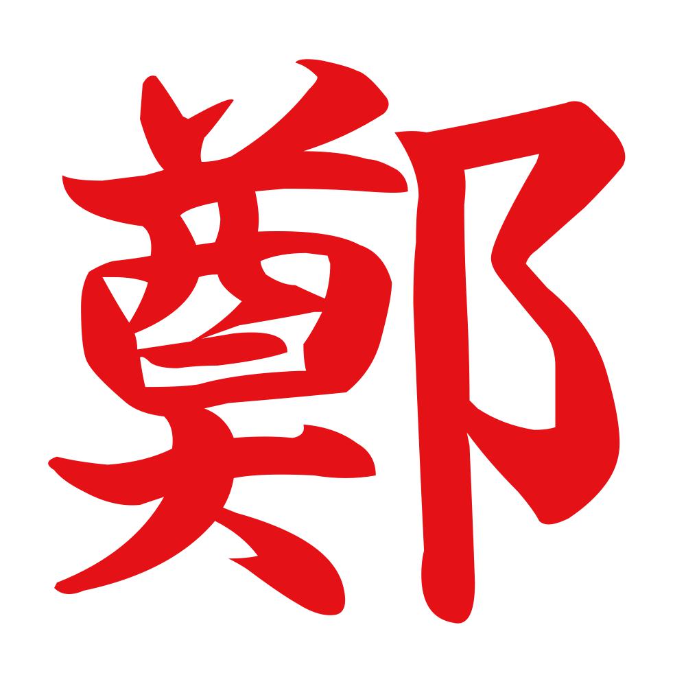 鄭 8