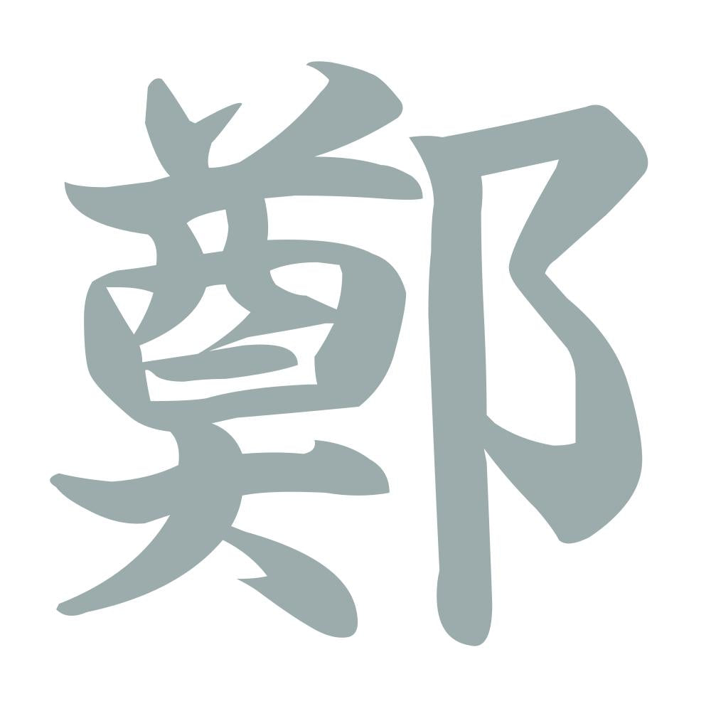 鄭 10