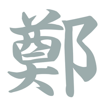 鄭 10