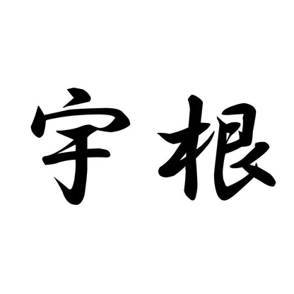 宇根