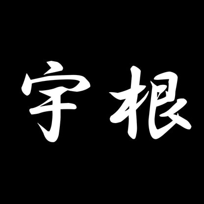 宇根 7