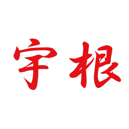 宇根 8