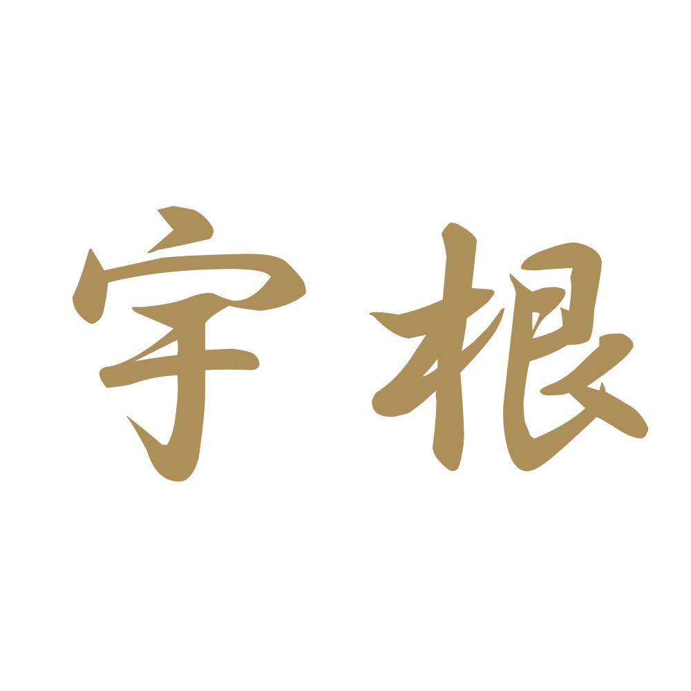 宇根 9