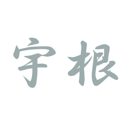 宇根 10