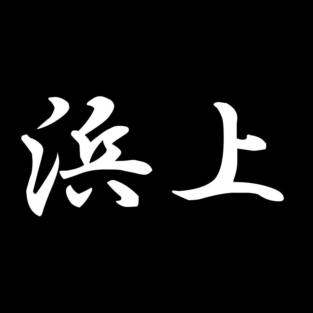 浜上 7