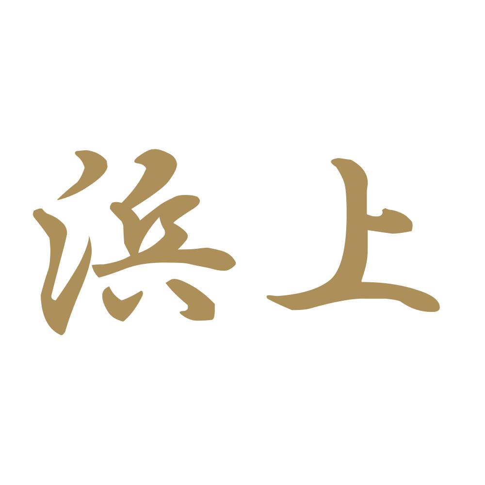 浜上 9