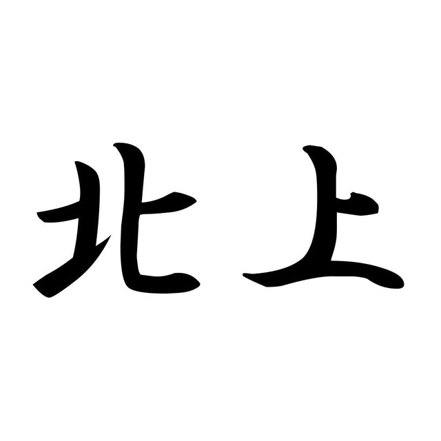 北上
