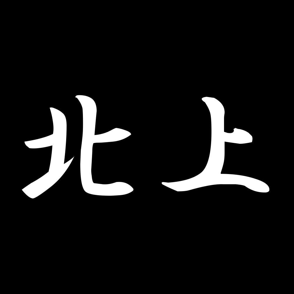 北上 7
