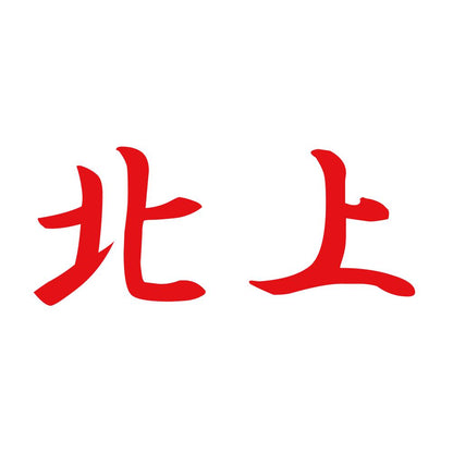 北上 8