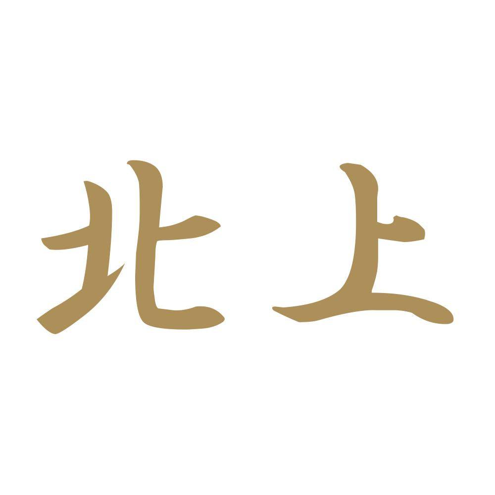 北上 9