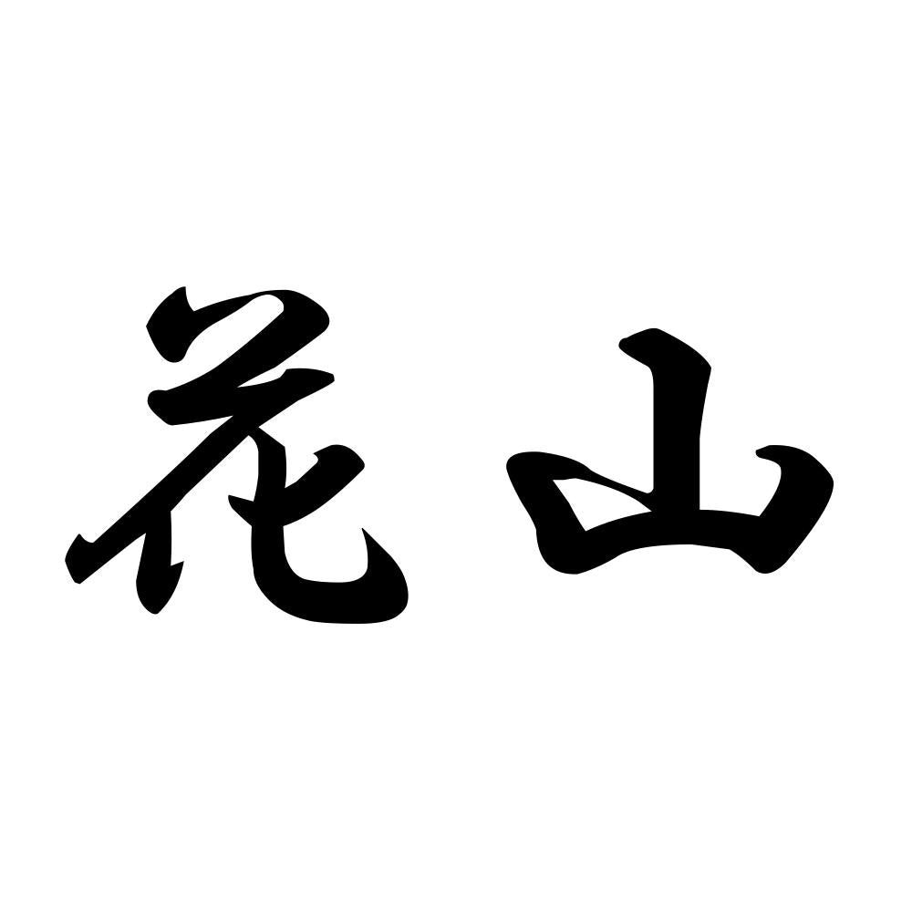 花山