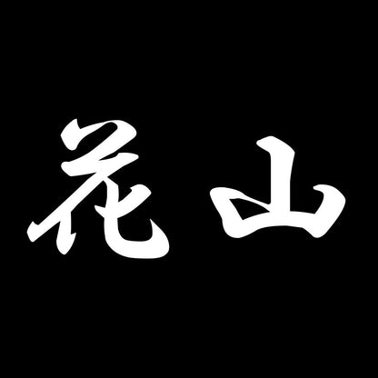 花山 7