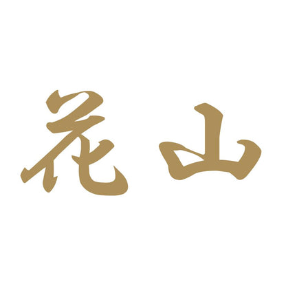 花山 9