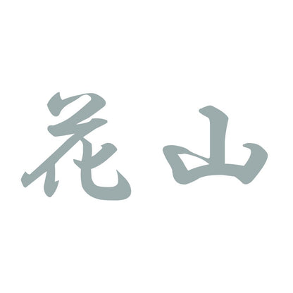 花山 10