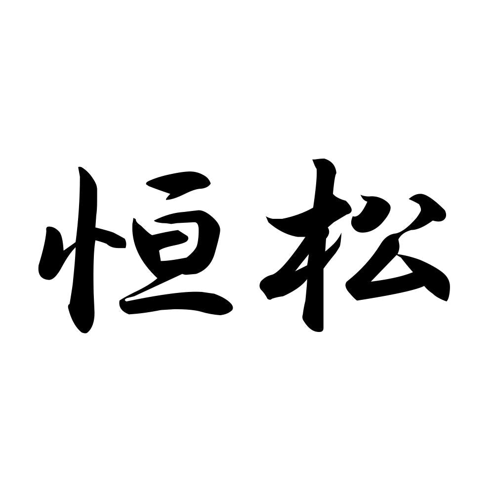 恒松